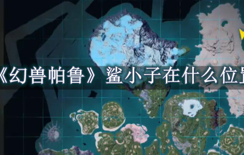 幻兽帕鲁鲨小子在什么位置