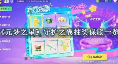 元梦之星守护之翼抽奖保底是多少