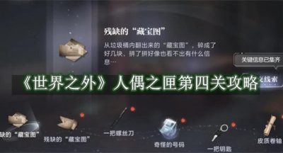 世界之外人偶之匣第四关攻略