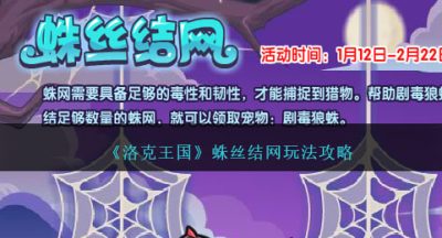 洛克王国蛛丝结网活动通关攻略分享