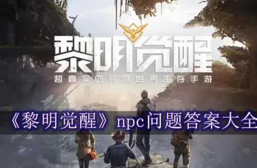 黎明觉醒npc问题答案大全