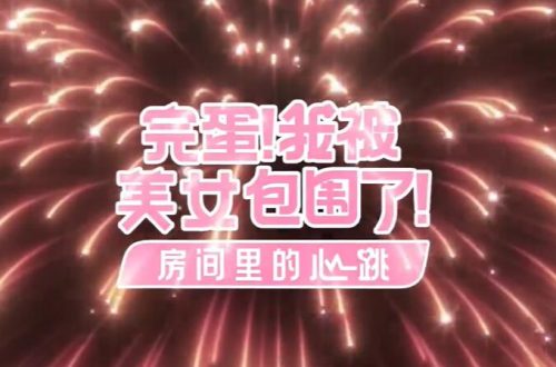完蛋我被美女包围了dlc还有钟晨瑶吗