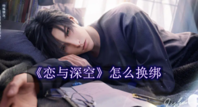 恋与深空怎么换绑