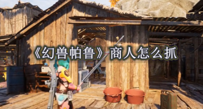 幻兽帕鲁商人怎么抓