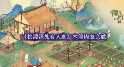 桃源深处有人家木须肉怎么做