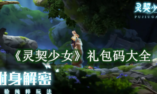 灵契少女礼包码大全