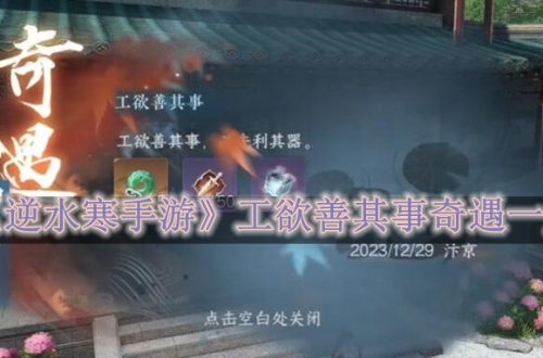 逆水寒手游工欲善其事奇遇怎么做