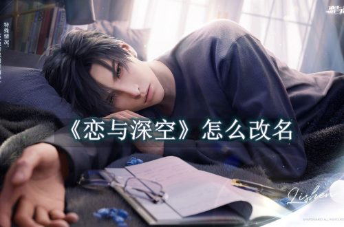 恋与深空怎么改名