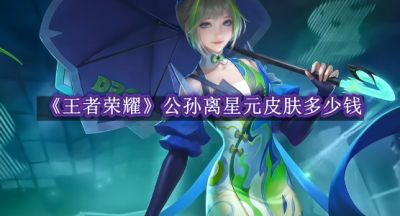 王者荣耀公孙离星元皮肤多少钱