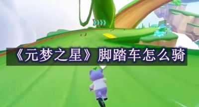 元梦之星脚踏车怎么骑