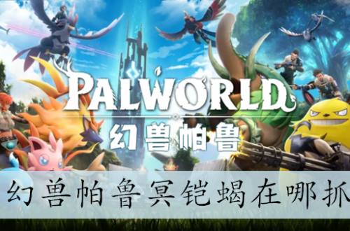 幻兽帕鲁冥铠蝎在哪抓