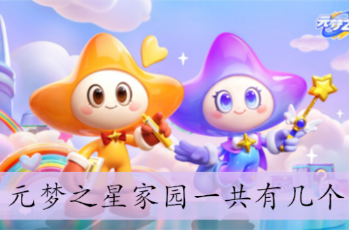元梦之星家园一共有几个