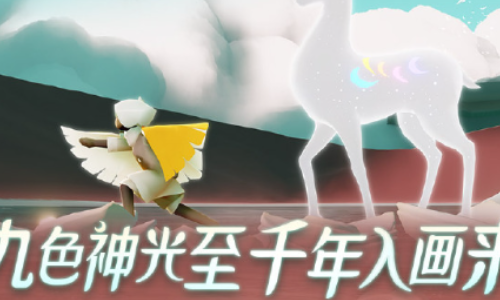 光遇九色鹿季节心怎么拿