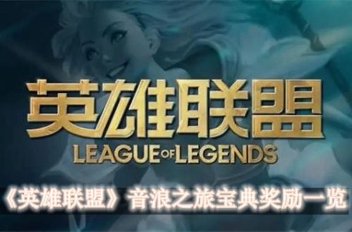 英雄联盟音浪之旅宝典奖励一览