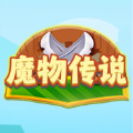 魔物传说游戏下载正式版 v1.0