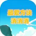 最爱方块消消消游戏下载安卓版 v1.0