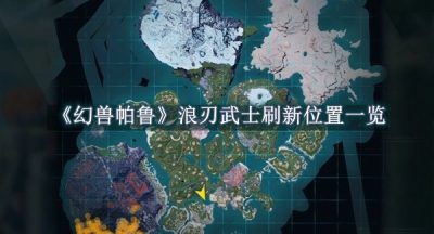 幻兽帕鲁浪刃武士刷新位置一览