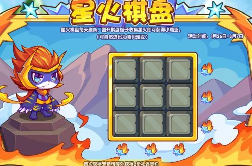 洛克王国星火棋盘活动怎么玩