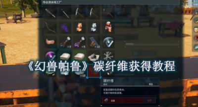 幻兽帕鲁碳纤维怎么获得