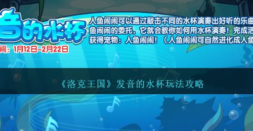 洛克王国发音的水杯活动过关流程分享