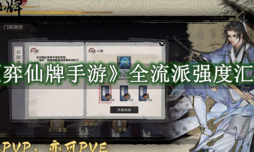 弈仙牌手游全流派强度汇总