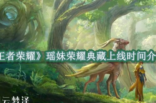 王者荣耀瑶妹荣耀典藏上线时间介绍