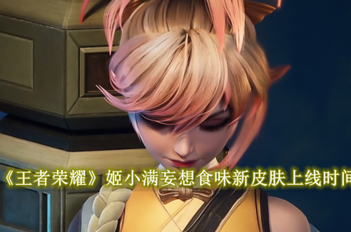 王者荣耀姬小满妄想食味新皮肤上线时间