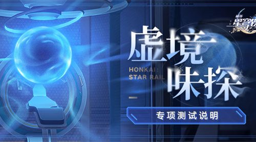 星穹铁道虚境味探怎么玩