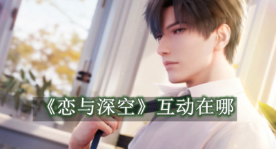 恋与深空互动在哪
