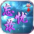 裕丰忘忧录官方安卓版 v4.4.8