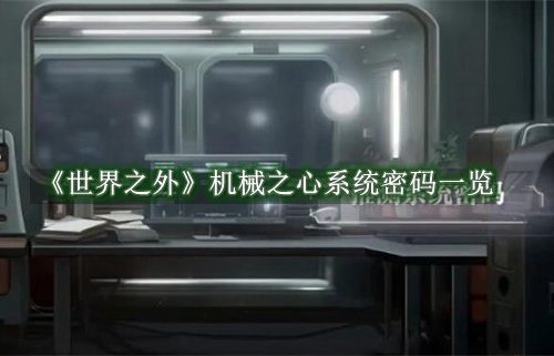 世界之外机械之心系统密码是什么