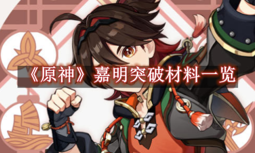 原神嘉明突破材料有哪些