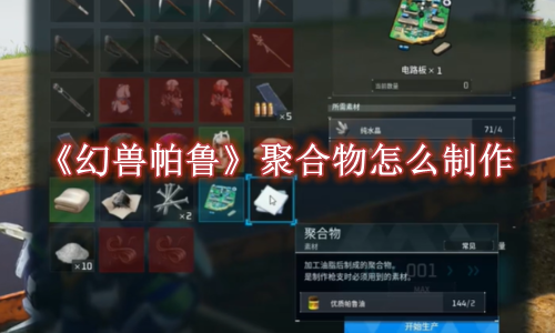 幻兽帕鲁聚合物怎么制作