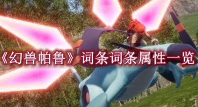 幻兽帕鲁词条词条属性介绍
