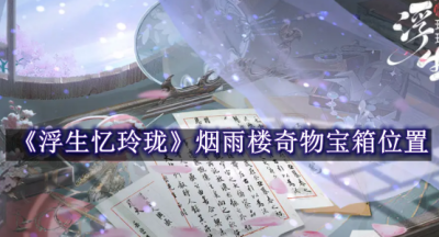 浮生忆玲珑烟雨楼奇物宝箱在哪