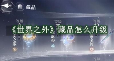 世界之外藏品怎么升级