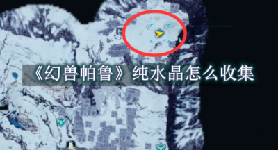 幻兽帕鲁纯水晶怎么收集