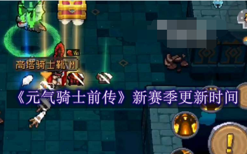 元气骑士前传新赛季什么时候更新