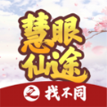 慧眼仙途之找不同游戏官方版 v1.0