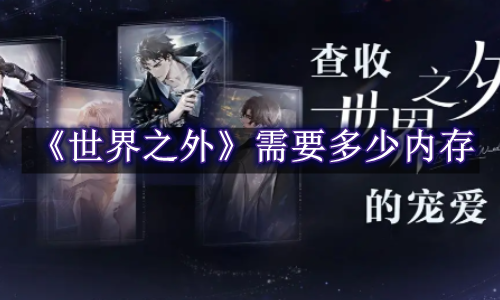 世界之外需要多少内存