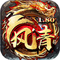 风青1.80战神手游官方最新版 v4.4.8