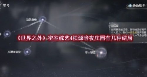 世界之外密室综艺4柏源暗夜庄园有几种结局
