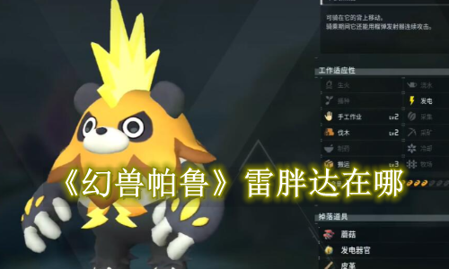 幻兽帕鲁雷胖达在哪