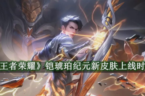王者荣耀铠琥珀纪元新皮肤上线时间介绍