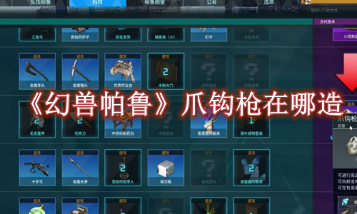幻兽帕鲁爪钩枪在哪造