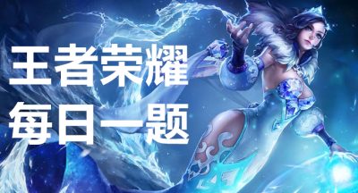 王者荣耀2024年每日一题答案分享