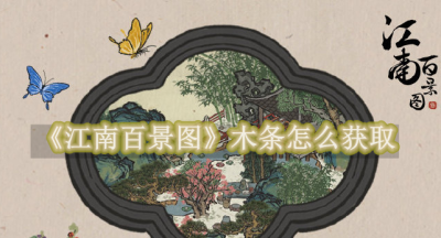 江南百景图木条怎么获取