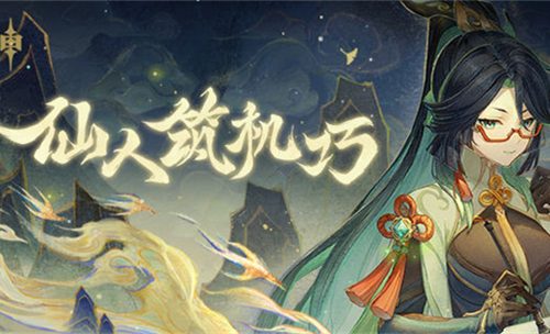 原神仙人筑机巧闲云活动攻略