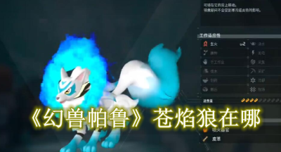 幻兽帕鲁苍焰狼在哪