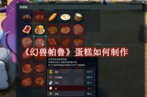 幻兽帕鲁蛋糕如何制作